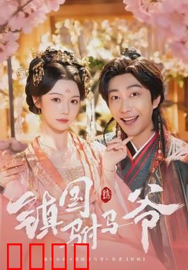 镇国驸马爷：废柴逆袭护江山