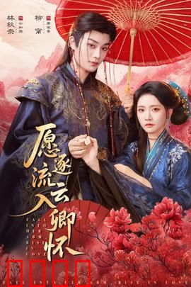 愿逐流云入卿怀：云海情劫