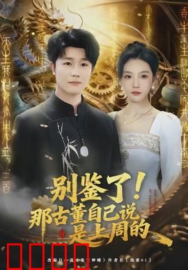 别鉴了！那古董自己说是上周的：笑料百出