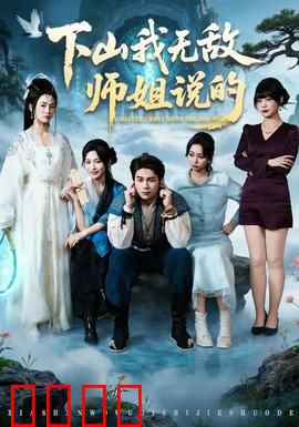 下山我无敌师姐说的：师姐强势护短