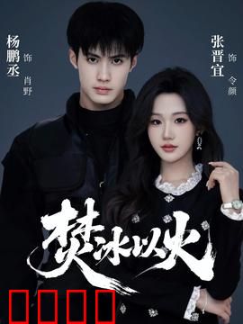 焚冰以火：冰火轮回