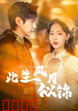 此生风月似锦：前世今生