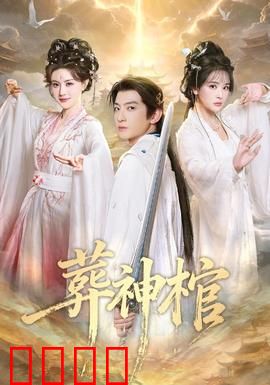 葬神棺：千年诅咒