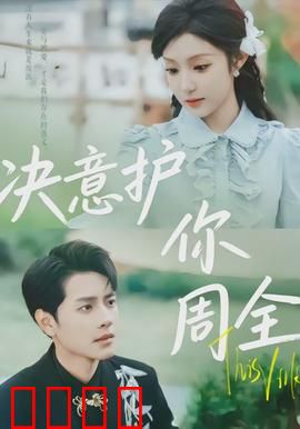 决意护你周全：誓死守护