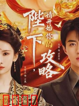 陛下，请开始你的攻略：江山为聘