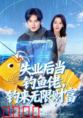 失业后当钓鱼佬，钓来无限财富：水下宝藏惊现