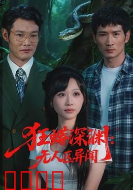 狂蟒深渊：深海猎杀