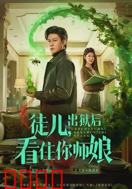 徒儿，出狱后看住你师娘：逆袭复仇