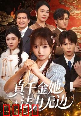 真千金她法力无边：强势回归