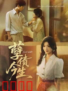 孽债今生：血缘迷局