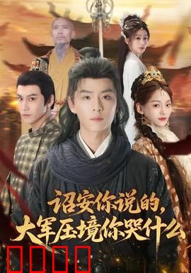 诏安你说的，大军压境你哭什么：权力的悲歌