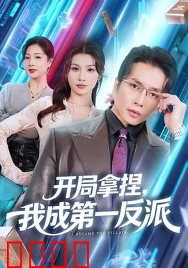 开局拿捏，我成第一反派：逆天改命