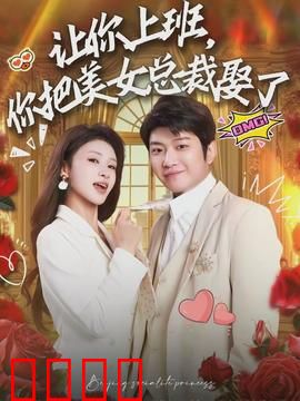 让你上班，你把美女总裁娶了：职场逆袭