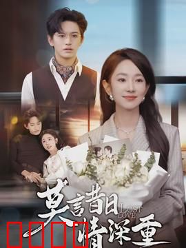 莫言昔日情深重：旧爱难追