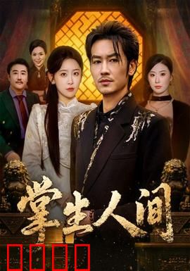 掌生人间：指尖的传承