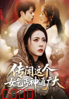 传闻这个女乞丐神通广大：乞丐女侠