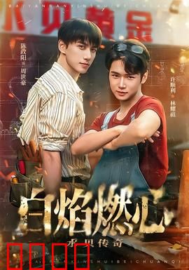 白焰燃心水贝传奇：火焰与水的宿命恋歌