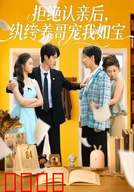 拒绝认亲后，纨绔养哥宠我如宝：反转虐渣