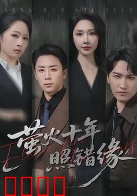 萤火十年照错缘：暗恋错付的青春