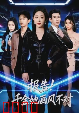 报告！千金她画风不对：大小姐逆袭记