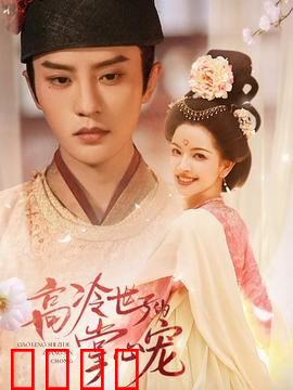 高冷世子的掌心宠：冷面暖夫追妻路