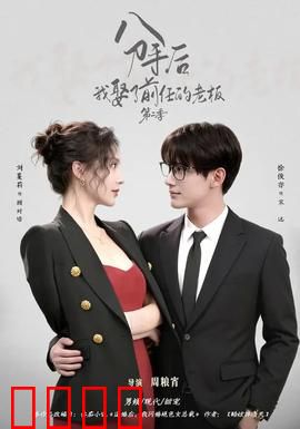 分手后，我娶了前任的老板第二季：商战逆袭