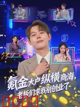 氪金大户纵横商海，老板们求我别创业了：钞能力逆袭