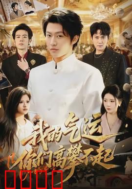 我的气运，你们高攀不起：逆袭爽文