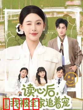 读心后，我被全家追着宠：甜蜜逆袭