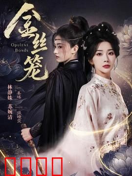 金丝笼：真相囚笼