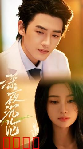 深夜沉沦：梦境陷阱