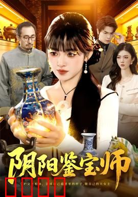阴阳鉴宝师：古玩灵异鉴真