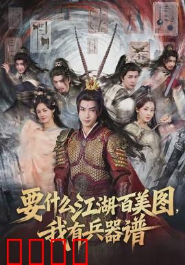 要什么江湖百美图，我有兵器谱：绝世神兵