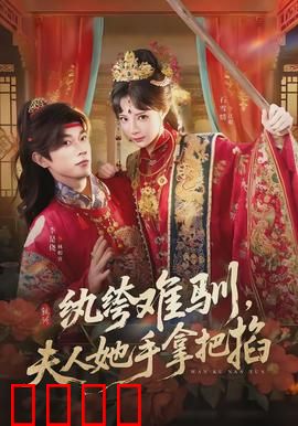 纨绔难驯，夫人她手拿把掐：豪门逆袭