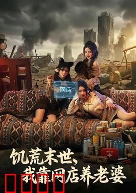 饥荒末世，我靠网店养老婆：重生逆袭