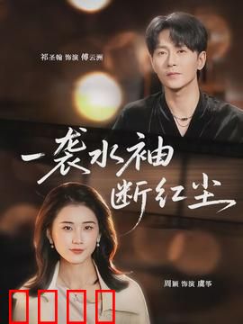 一袭水袖断红尘：为爱退隐江湖