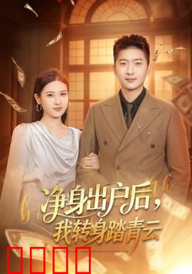 净身出户后，我转身踏青云：逆袭之路