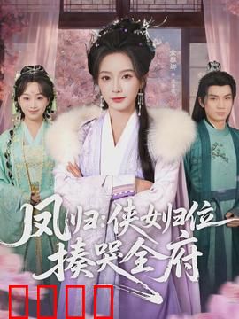 凤归：涅槃归来