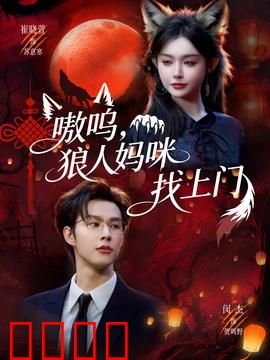 嗷呜，狼人妈咪找上门：妈妈竟是狼人