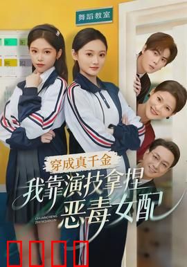 穿成真千金，我靠演技拿捏恶毒女配：绝地反击