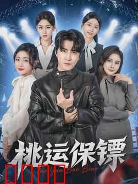 桃运保镖：艳福与危机并存