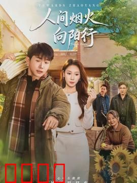 人间烟火向阳行：生活治愈之旅