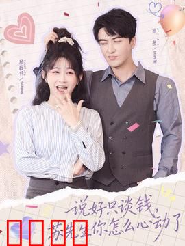 说好只谈钱，苏先生你怎么心动了：心动契约