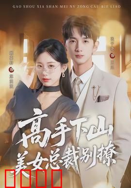 高手下山美女总裁别撩：隐世高手逆袭