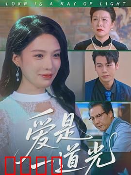 爱是一道光：光绘奇迹