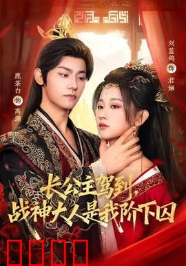 长公主驾到，战神大人是我阶下囚：逆袭之恋