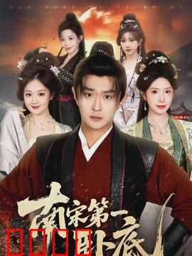 南宋第一卧底：忠义两难全