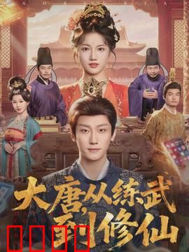 大唐，从练武到修仙：仙途逆袭