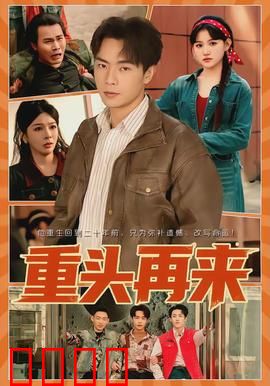 重头再来：逆袭人生路