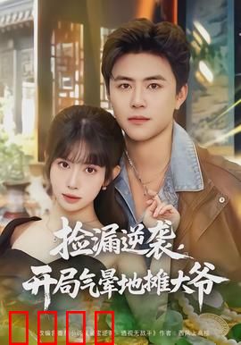 捡漏逆袭，开局气晕地摊大爷：绝地反杀